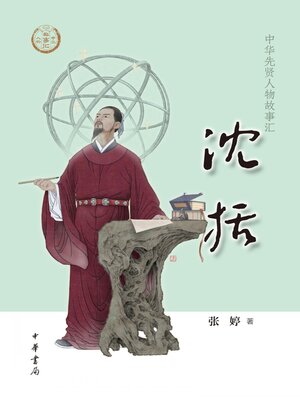 cover image of 沈括